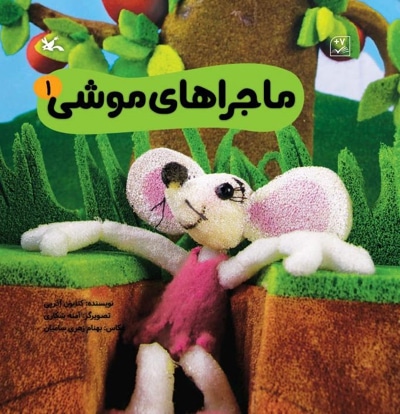 ماجراهای موشی 1